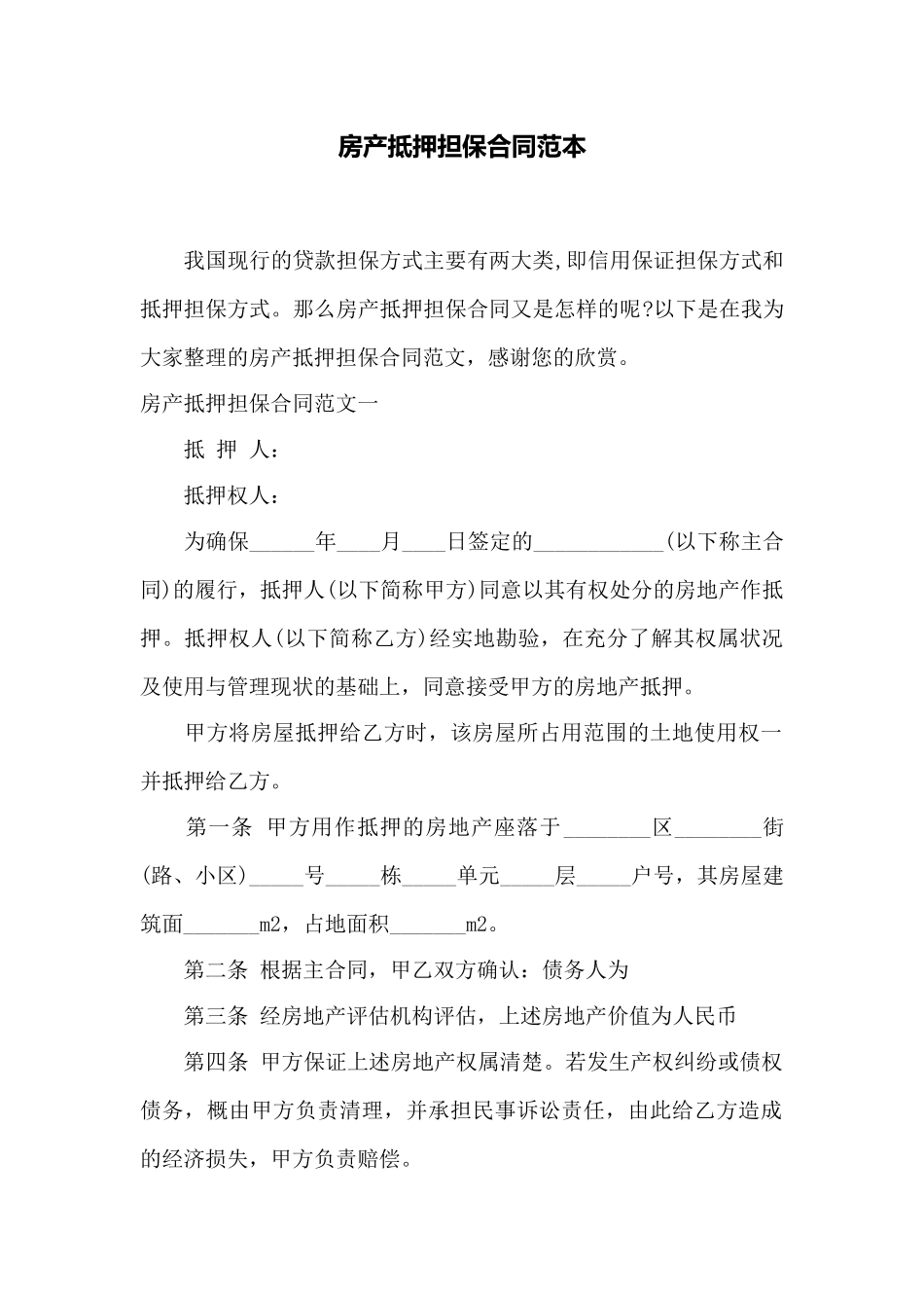 房产抵押担保合同范本——范本_第1页