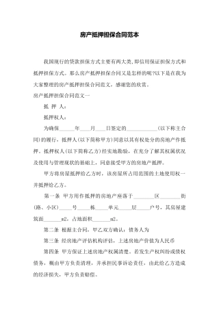 房产抵押担保合同范本——范本