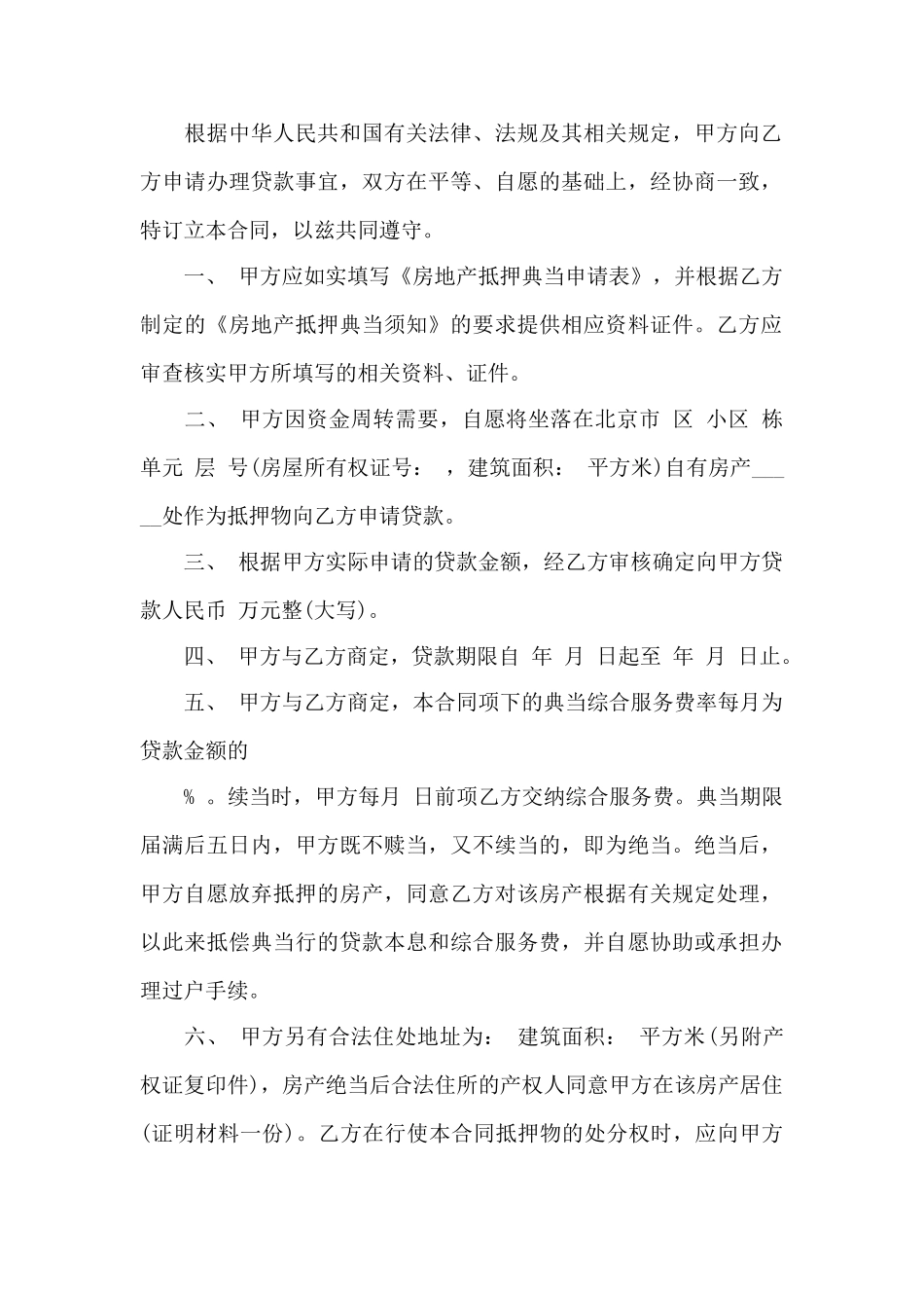 房产抵押合同范本——范本_第2页