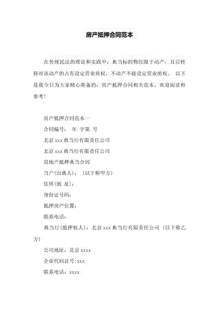 房产抵押合同范本——范本