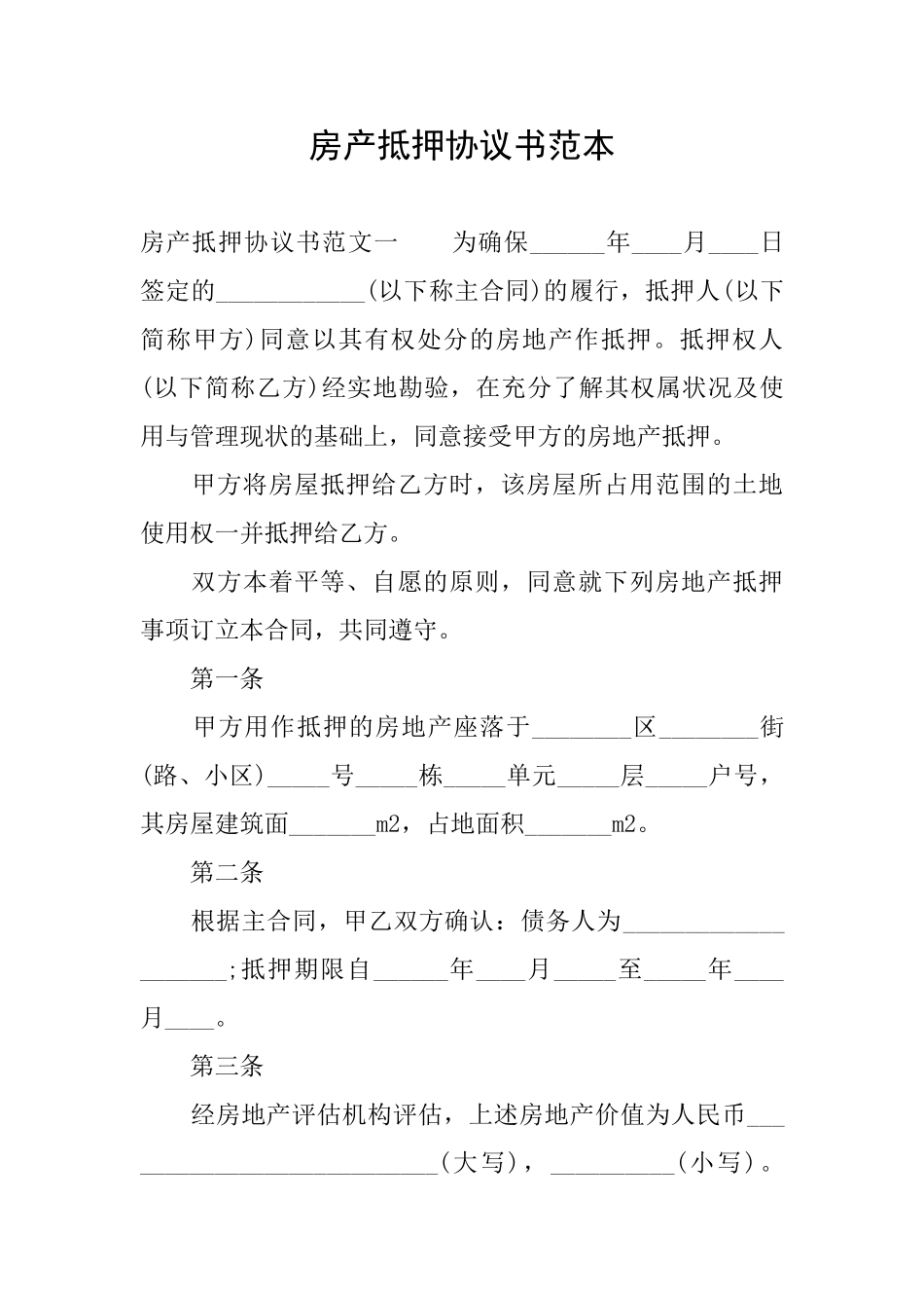 房产抵押协议书范本_第1页