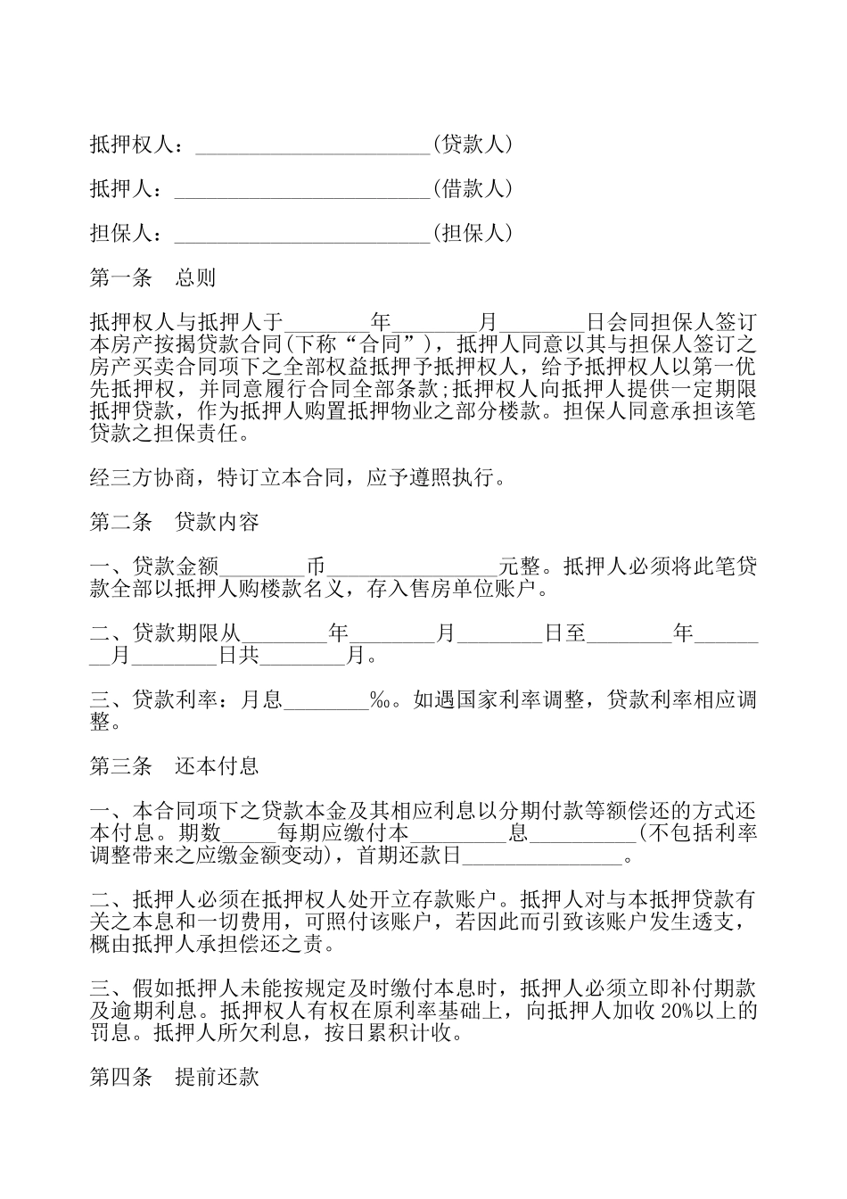 房产抵押贷款合同四——_第2页