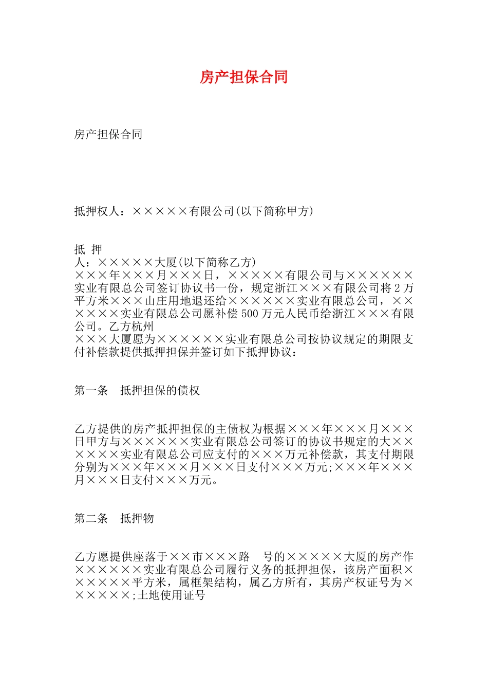 房产担保合同_第1页