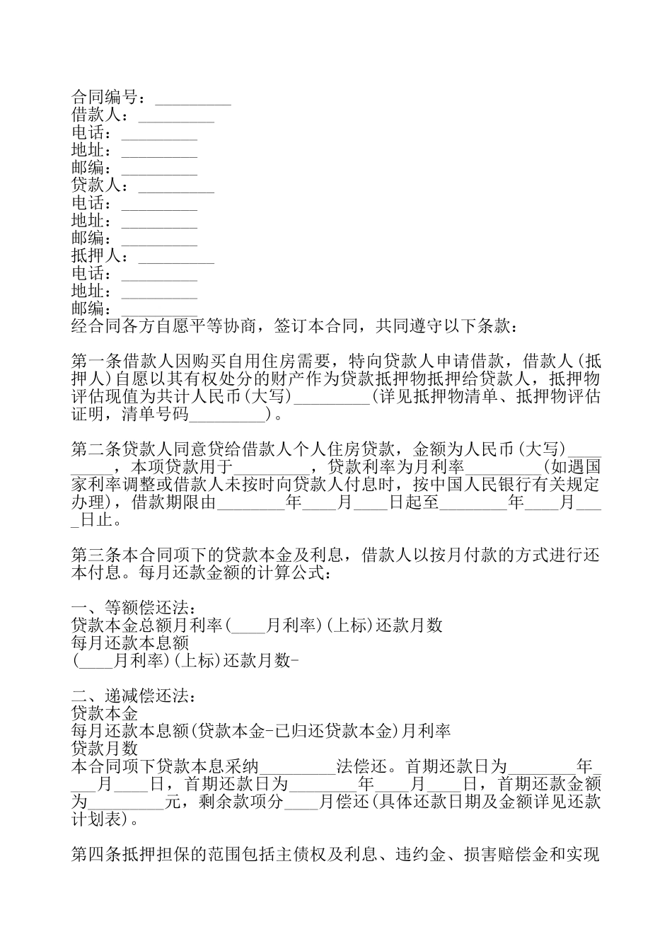 房产担保借款通用版合同——_第2页