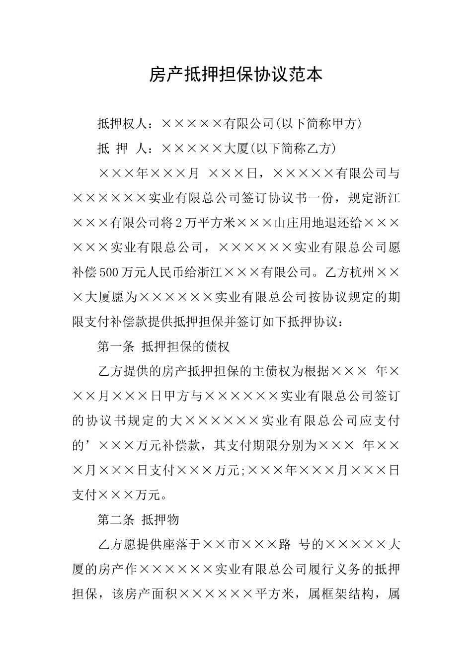 房产抵押担保协议范本_第1页