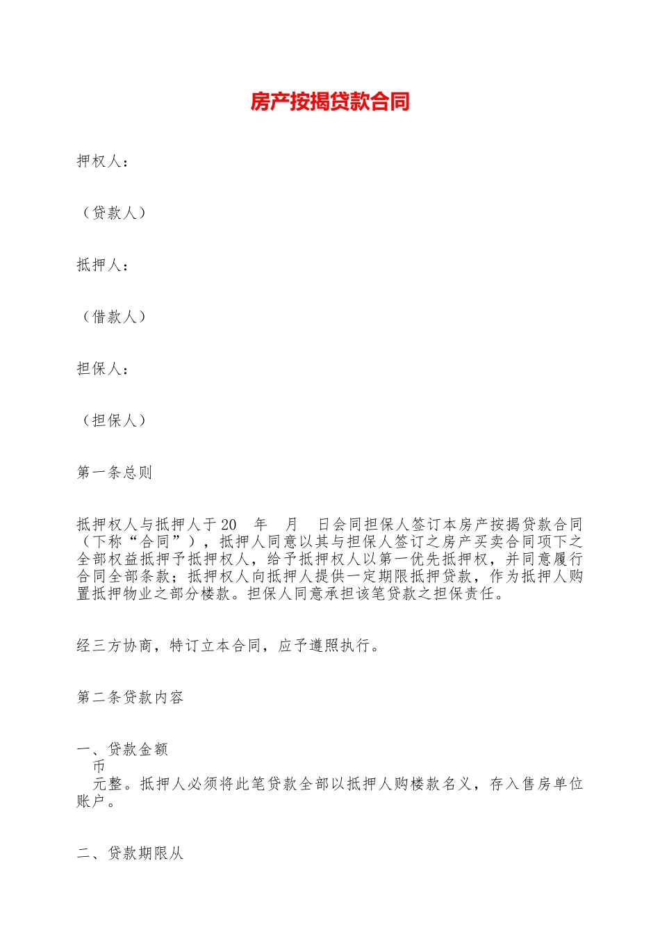 房产按揭贷款合同——范本_第1页