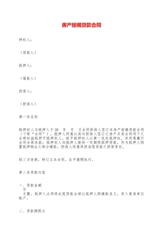 房产按揭贷款合同——范本