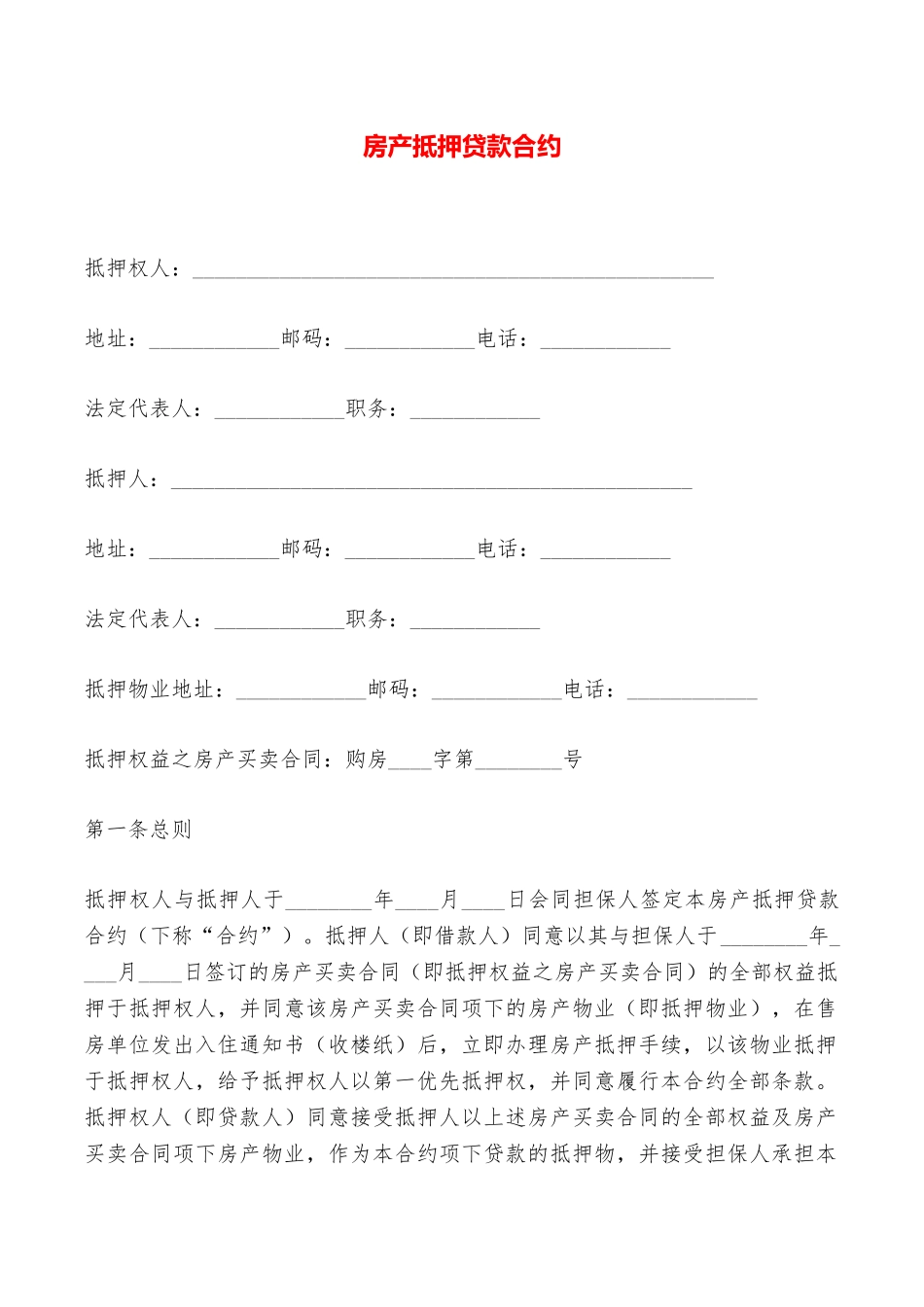 房产抵押贷款合约——范本_第1页