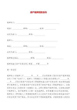 房产抵押贷款合约——范本