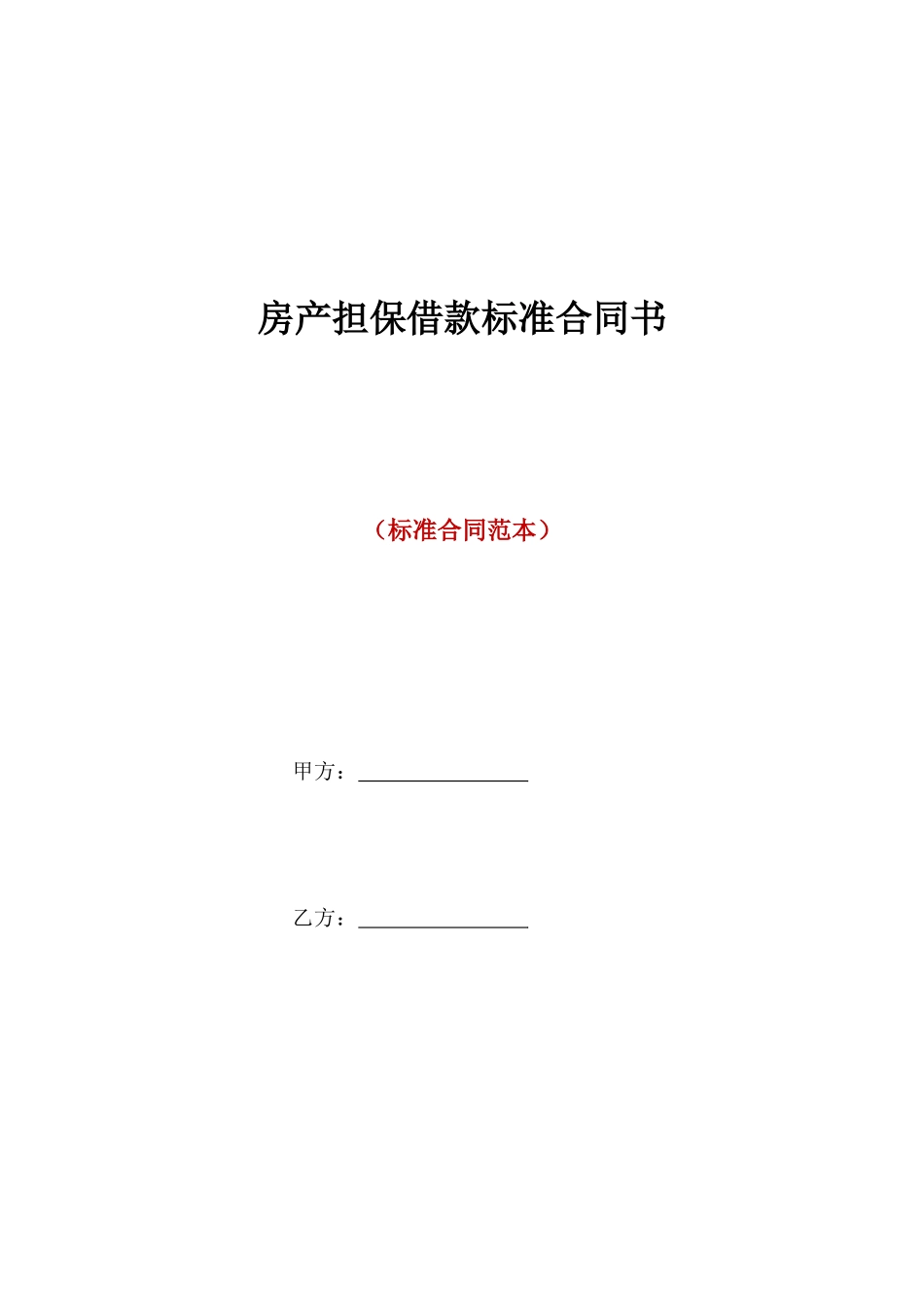 房产担保借款标准合同书_第1页