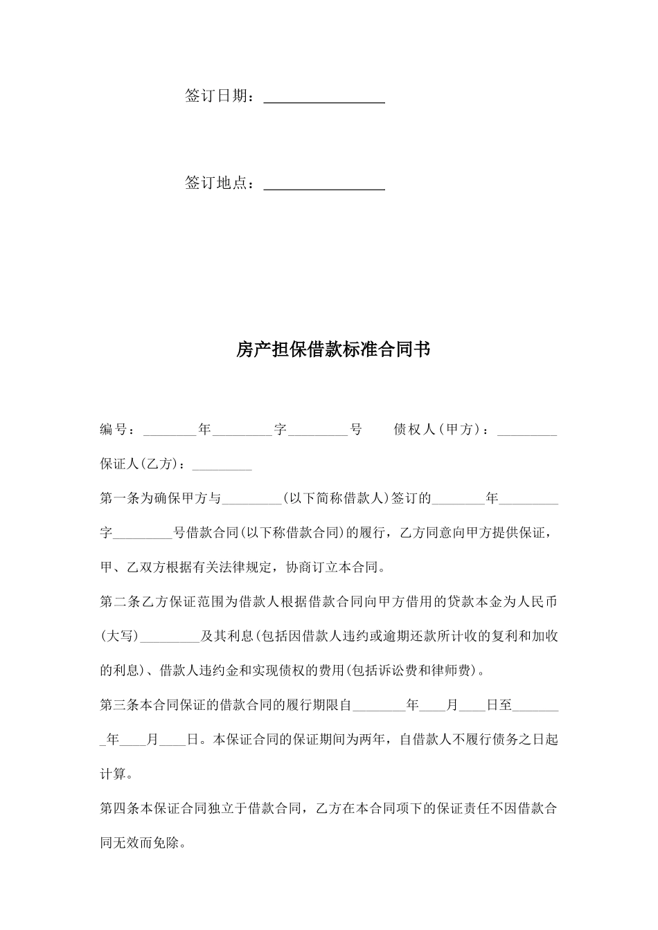 房产担保借款标准合同书_第2页