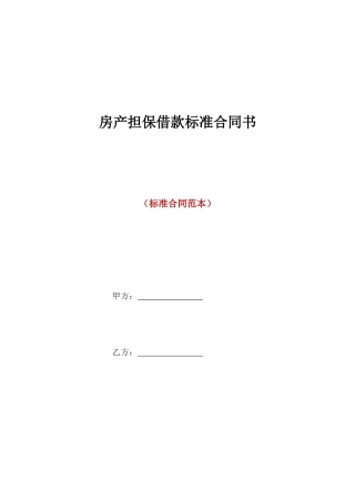 房产担保借款标准合同书