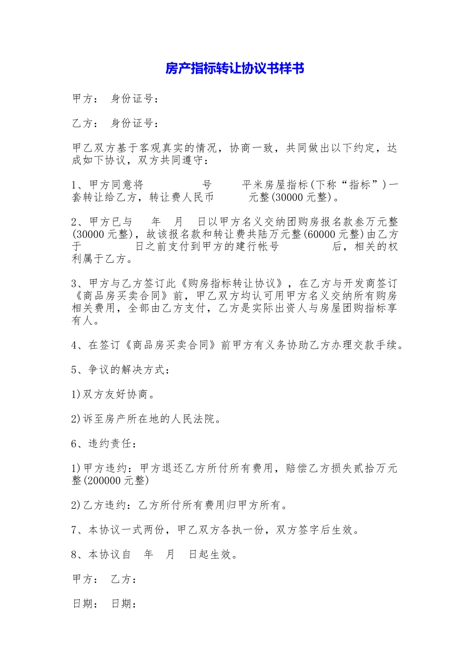 房产指标转让协议书样书_第1页