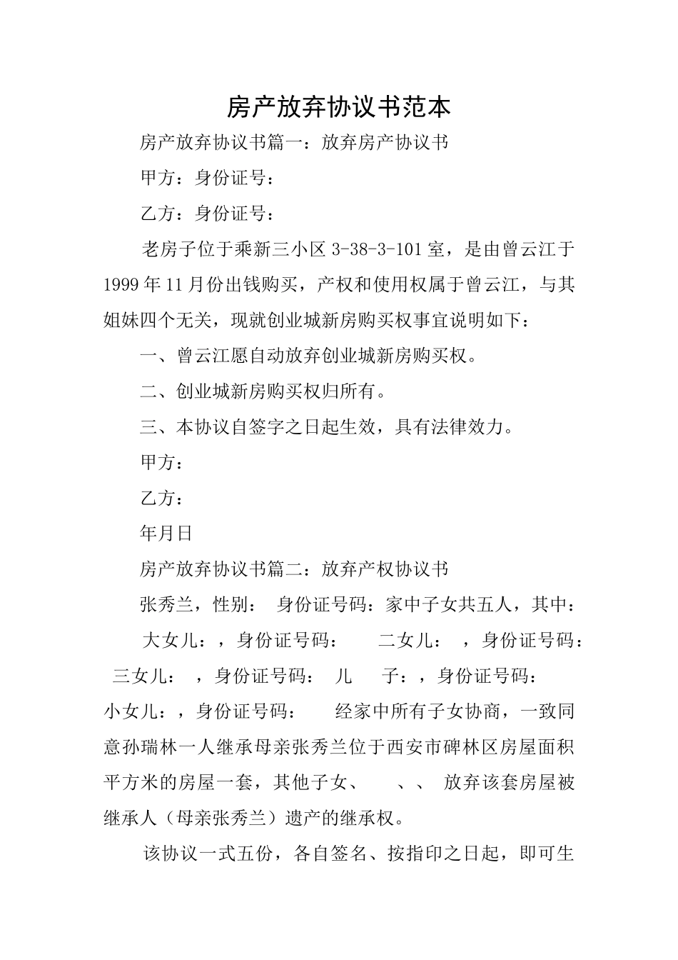 房产放弃协议书范本_第1页