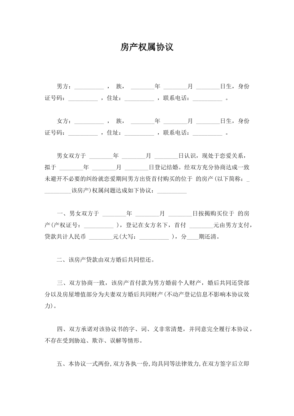 房产权属协议_第1页