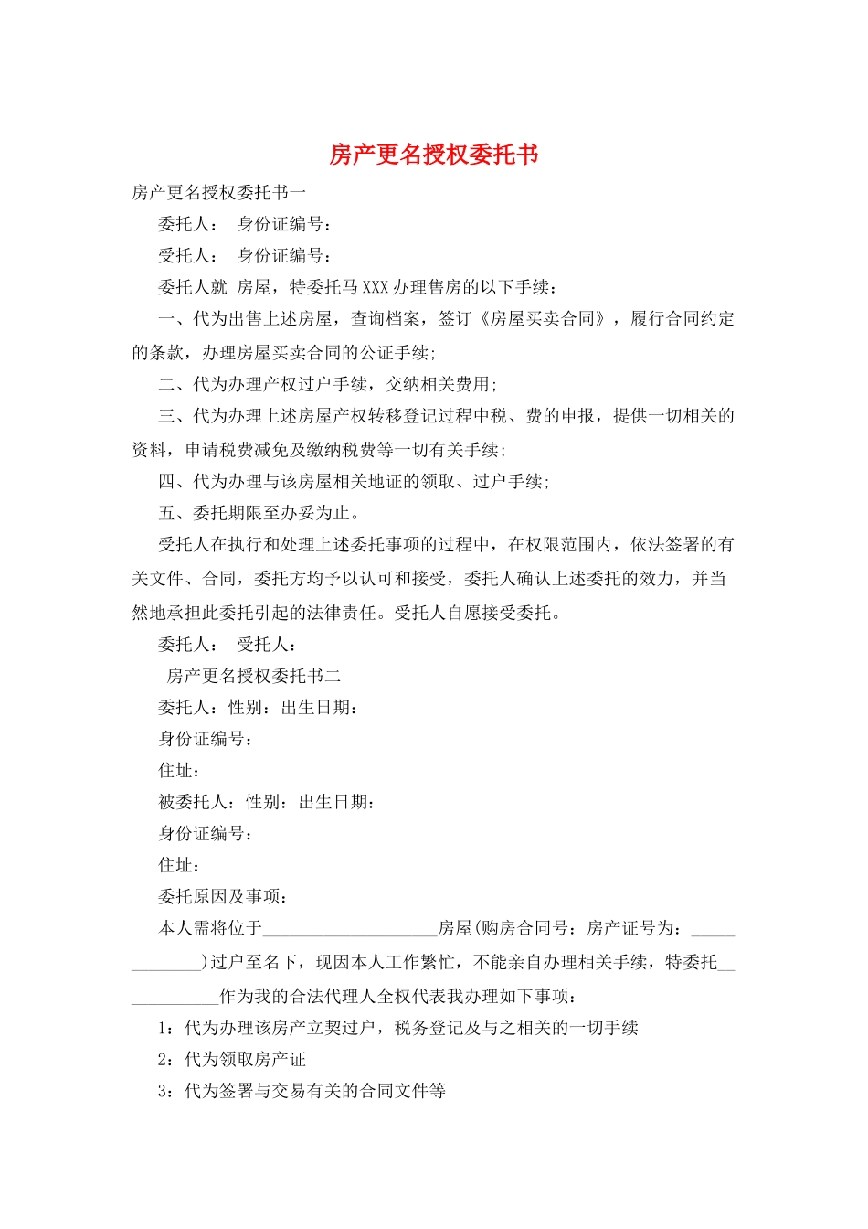 房产更名授权委托书_第1页