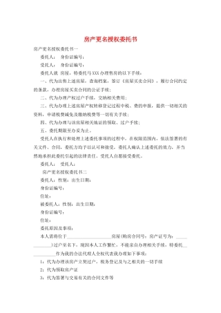 房产更名授权委托书