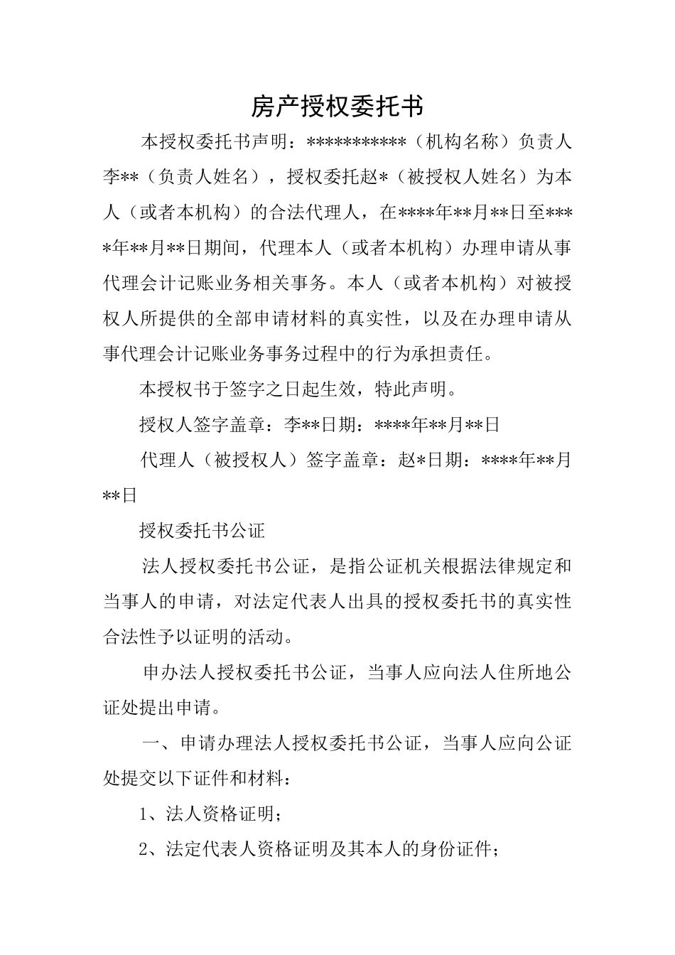 房产授权委托书_第1页