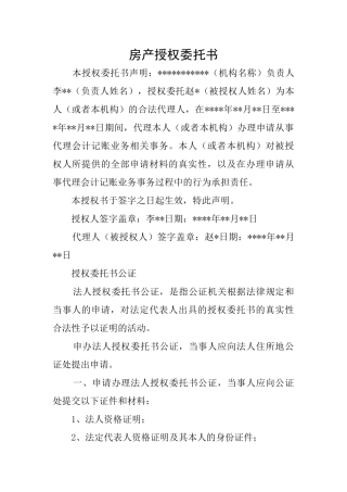 房产授权委托书
