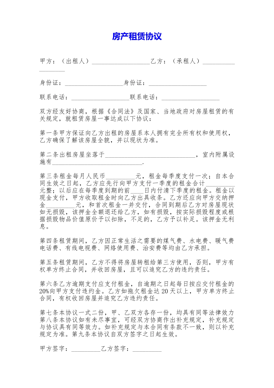 房产租赁协议——范本_第1页