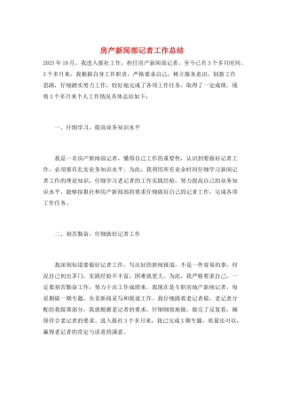 房产新闻部记者工作总结
