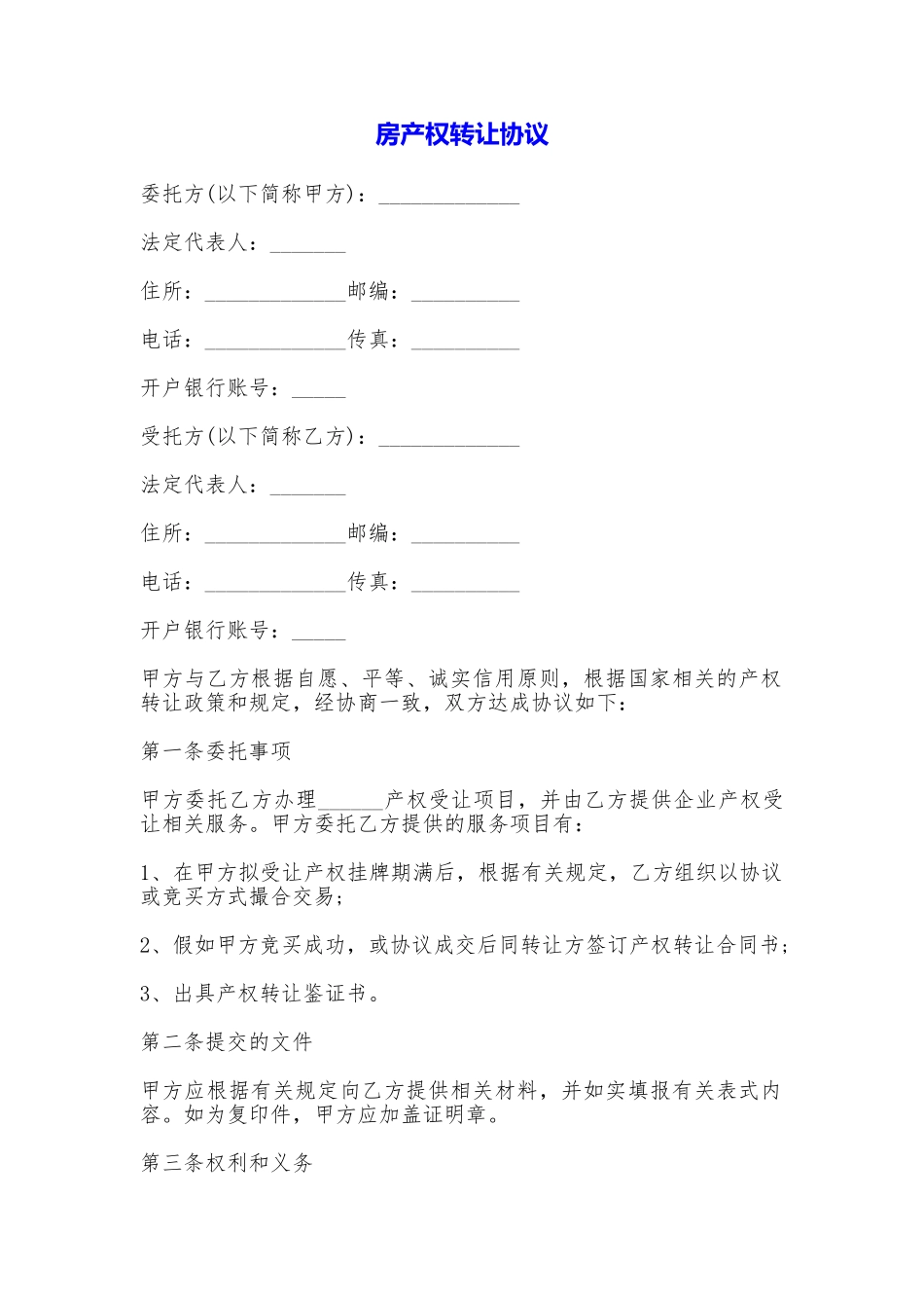 房产权转让协议_第1页