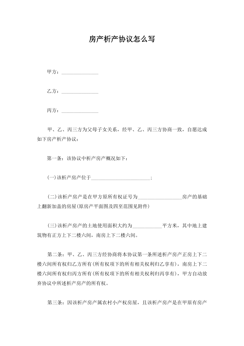房产析产协议怎么写_第1页