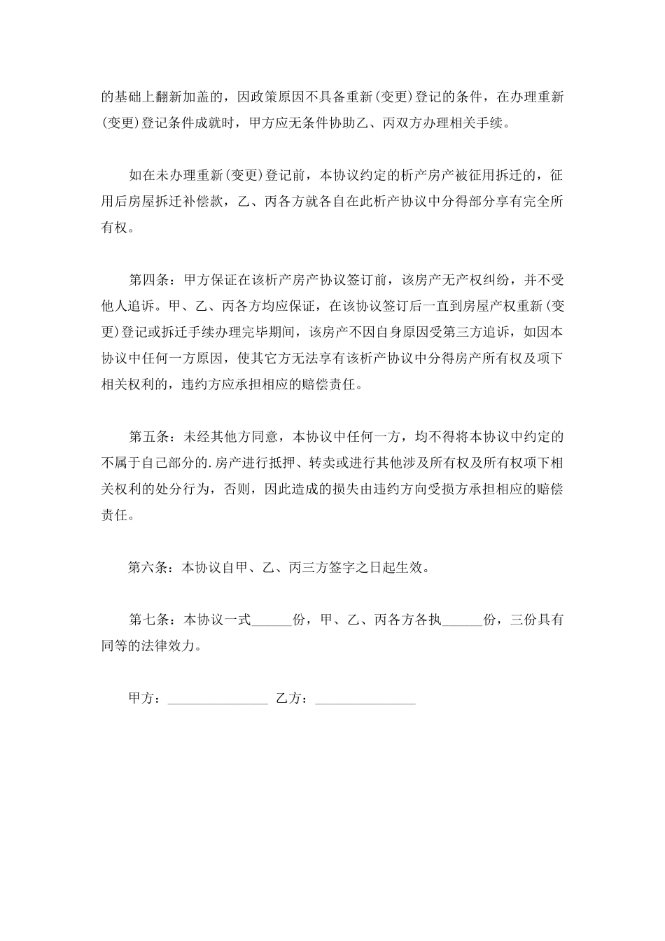 房产析产协议怎么写_第2页