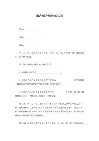 房产析产协议怎么写