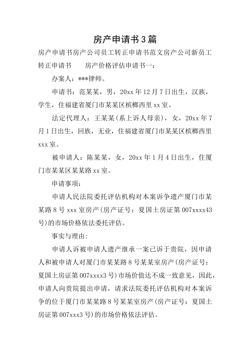 房产申请书3篇_第1页