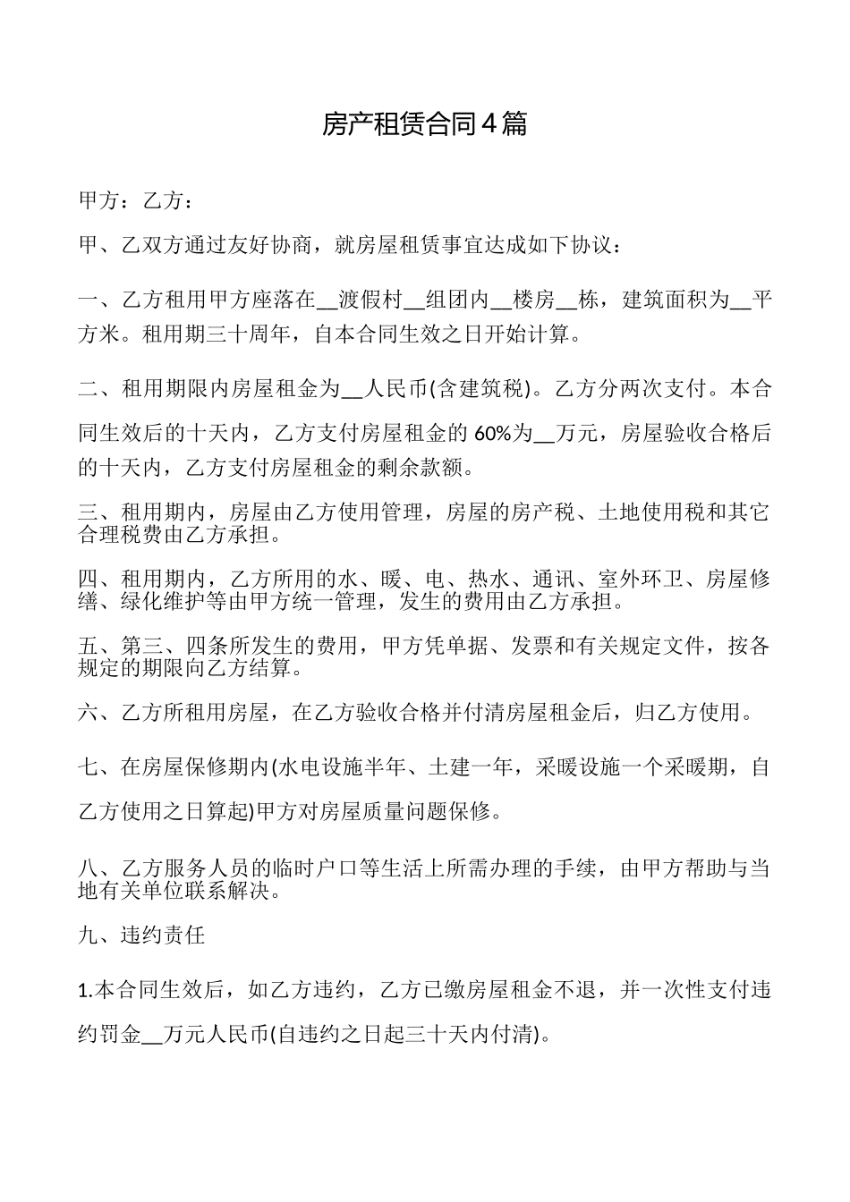 房产租赁合同4篇_第1页