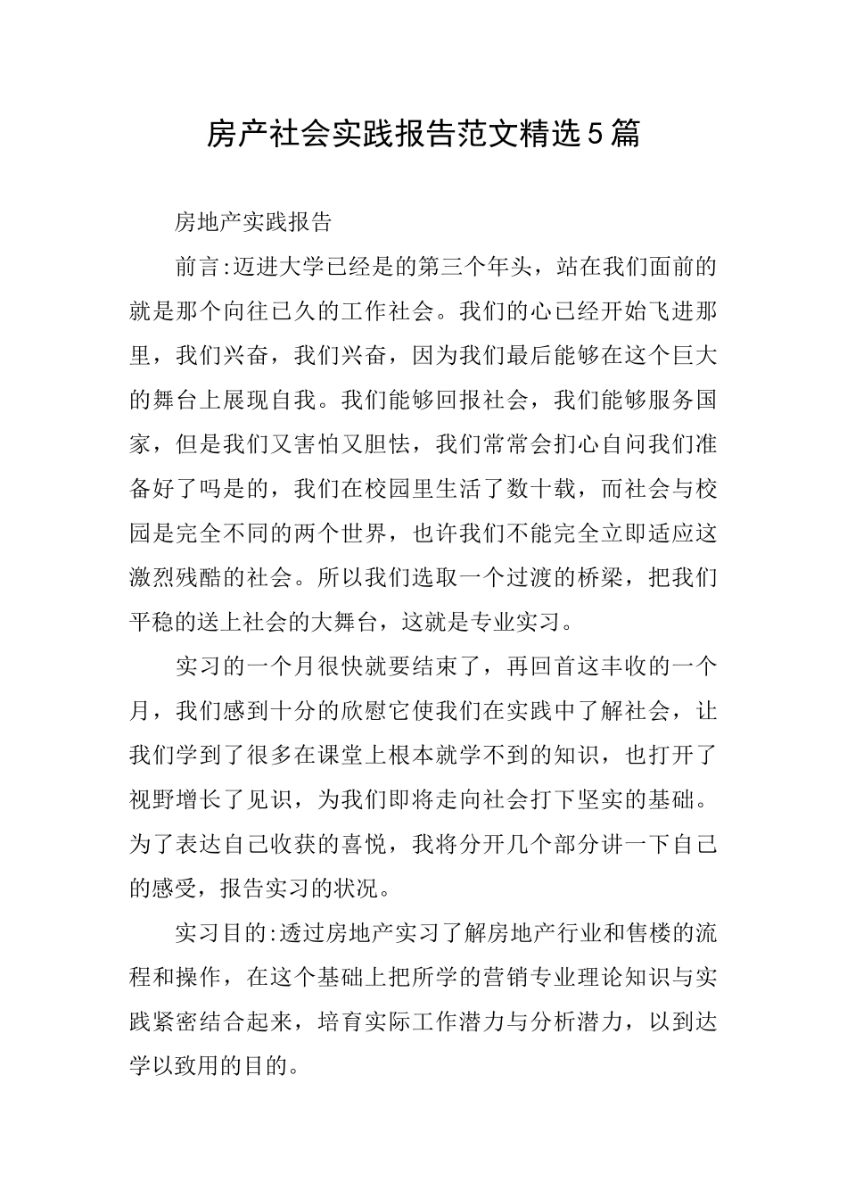 房产社会实践报告范文精选5篇_第1页