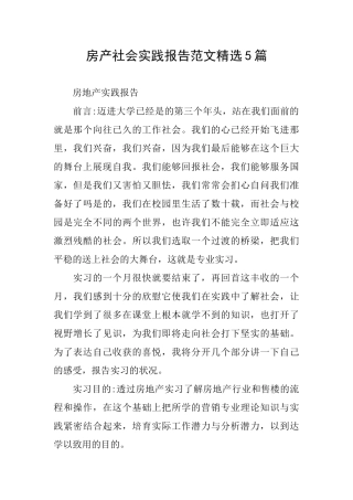 房产社会实践报告范文精选5篇