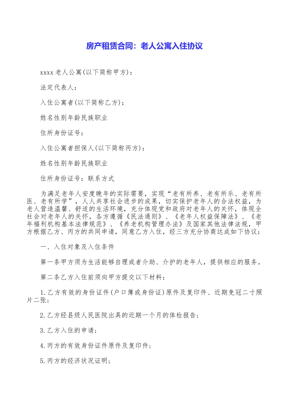 房产租赁合同：老人公寓入住协议_第1页