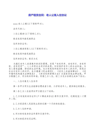 房产租赁合同：老人公寓入住协议
