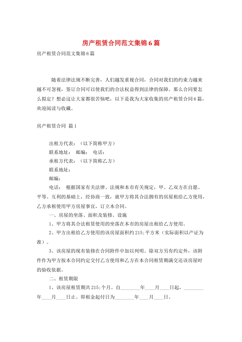 房产租赁合同范文集锦6篇_第1页