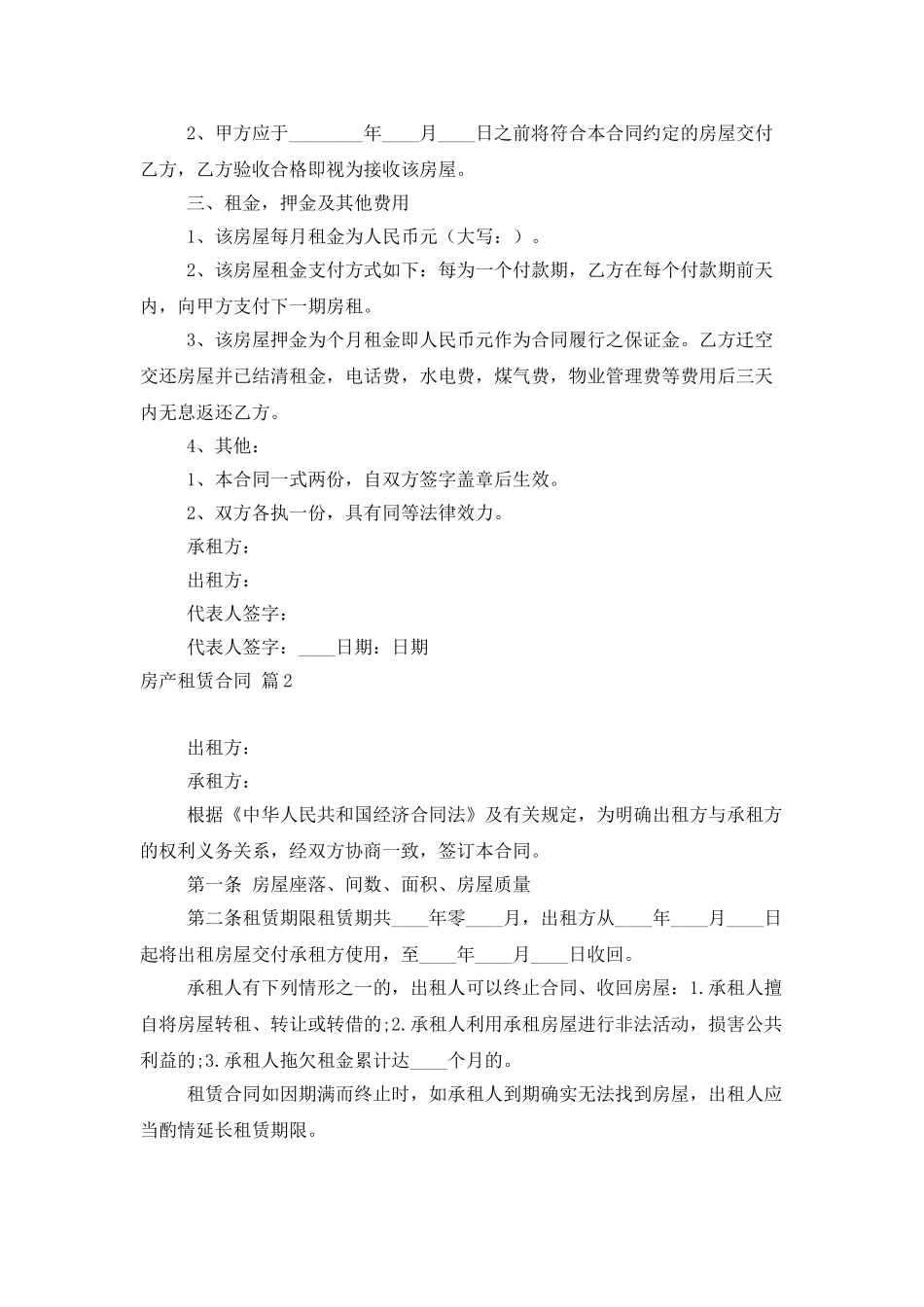 房产租赁合同范文集锦6篇_第2页