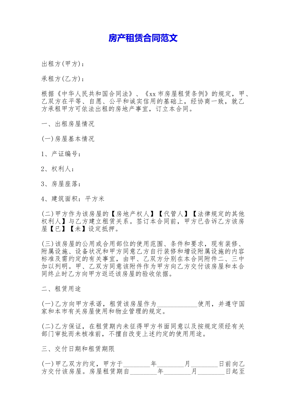 房产租赁合同范文——范本_第1页