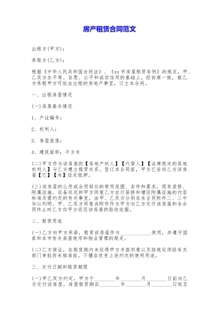 房产租赁合同范文——范本
