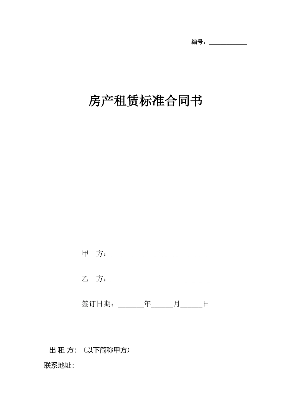 房产租赁标准合同书_第2页