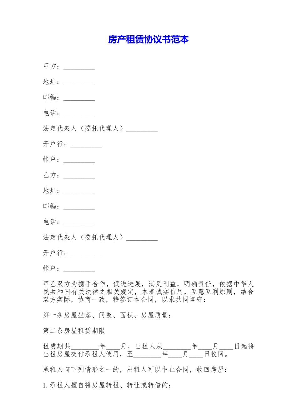 房产租赁协议书范本——范本_第1页