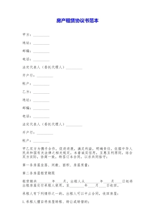 房产租赁协议书范本——范本