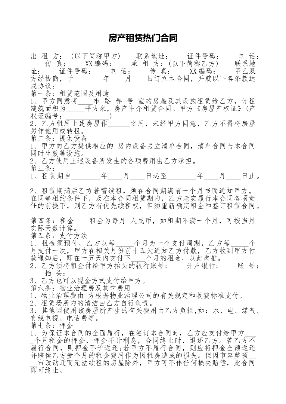 房产租赁热门合同_第1页