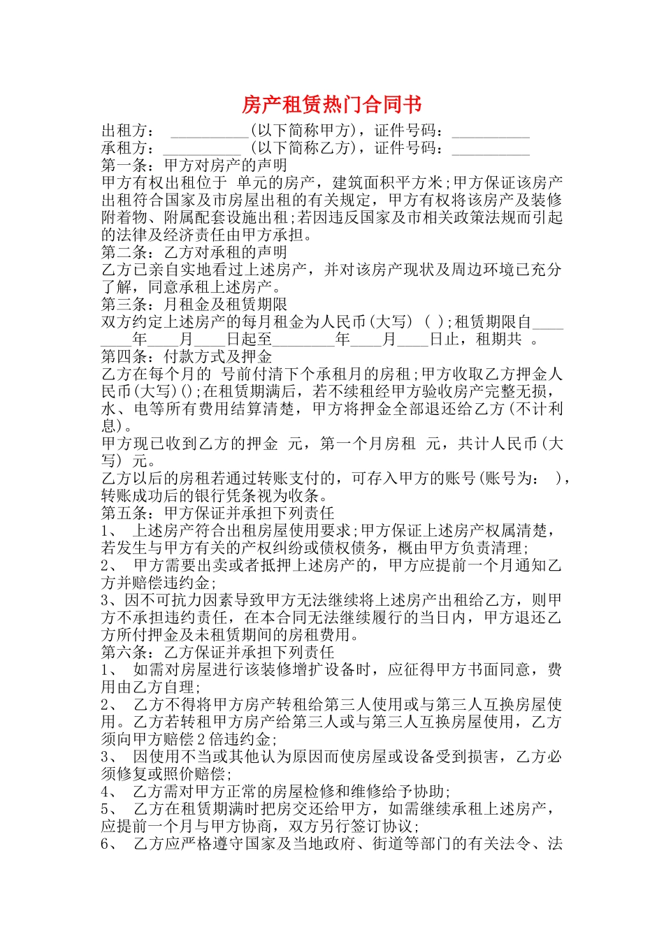 房产租赁热门合同书_第1页