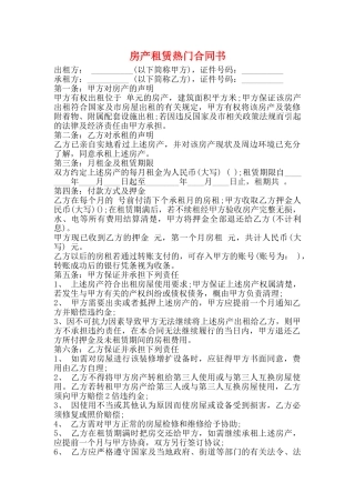 房产租赁热门合同书