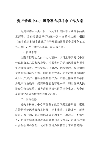 房产管理中心扫黑除恶专项斗争工作方案