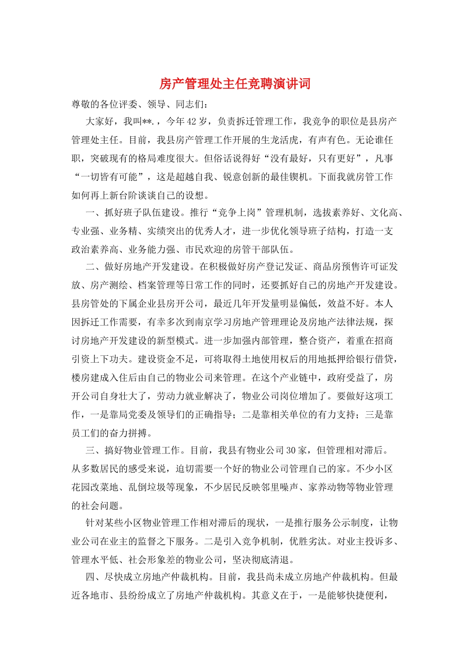 房产管理处主任竞聘演讲词_第1页