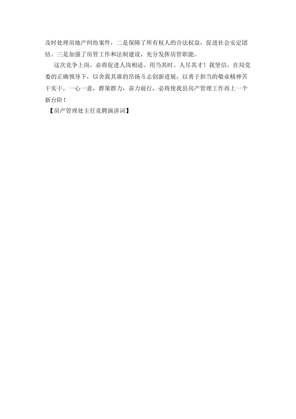 房产管理处主任竞聘演讲词_第2页