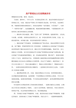 房产管理处主任竞聘演讲词