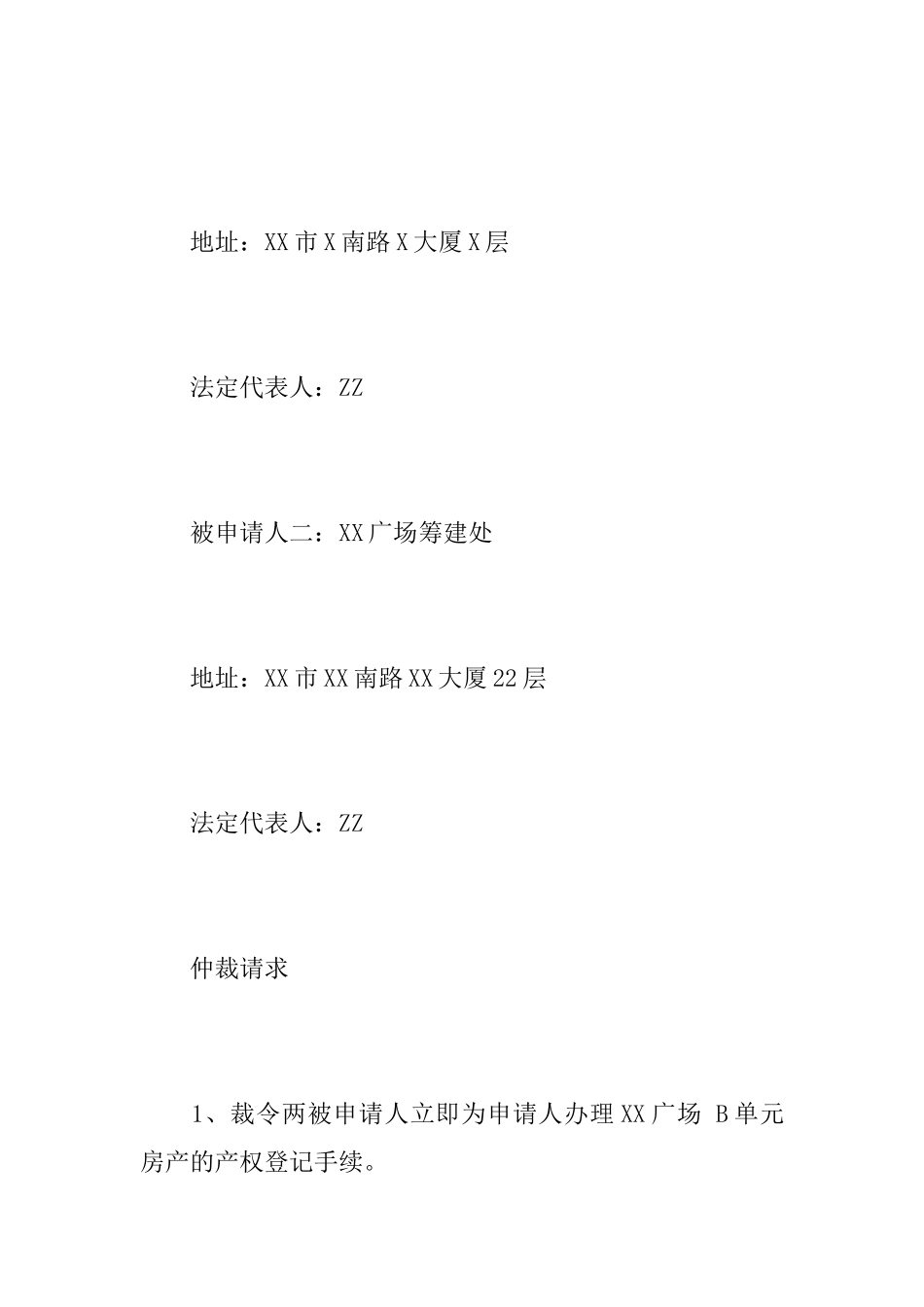 房产纠纷仲裁申请书范文_第2页